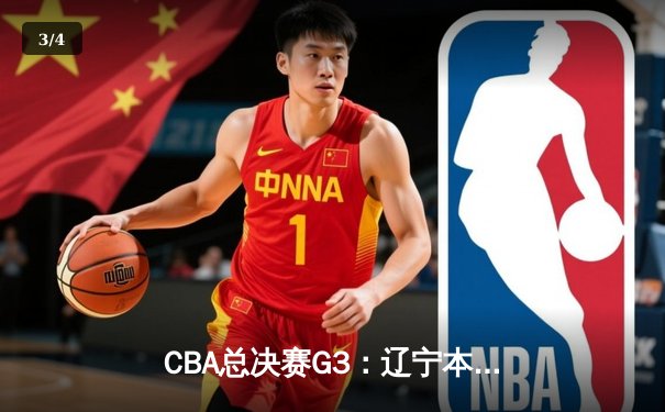 CBA总决赛G3：辽宁本钢加时险胜广东宏远 赵继伟独揽35分创纪录 - 3