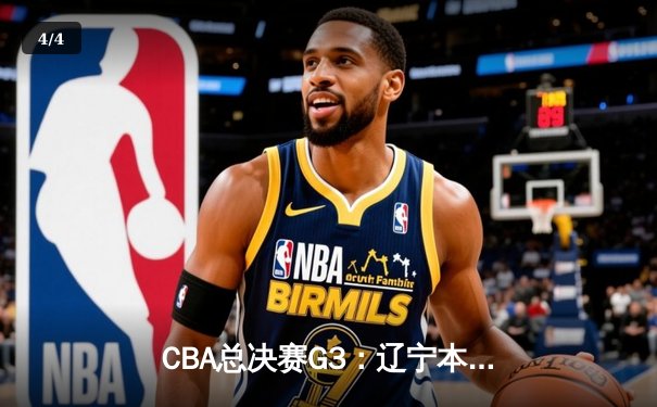 CBA总决赛G3：辽宁本钢加时险胜广东宏远 赵继伟独揽35分创纪录 - 4