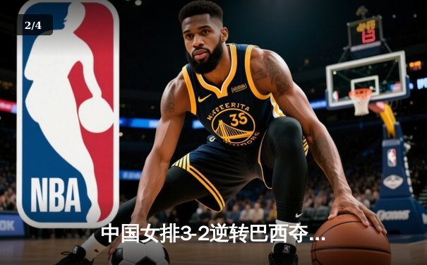 中国女排3-2逆转巴西夺冠，朱婷狂砍38分创纪录 - 2