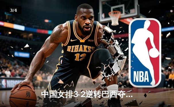 中国女排3-2逆转巴西夺冠，朱婷狂砍38分创纪录 - 3
