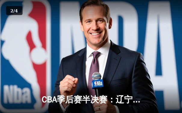 CBA季后赛半决赛：辽宁本钢逆转广东宏远晋级总决赛 - 2